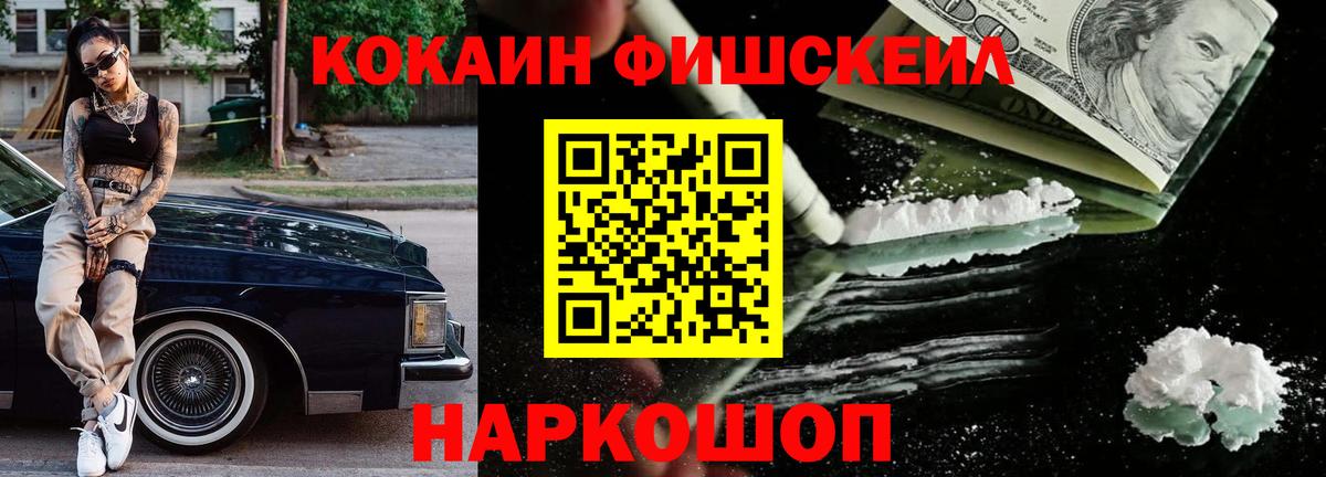 Кокаин FishScale Донской